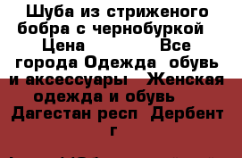 Шуба из стриженого бобра с чернобуркой › Цена ­ 45 000 - Все города Одежда, обувь и аксессуары » Женская одежда и обувь   . Дагестан респ.,Дербент г.